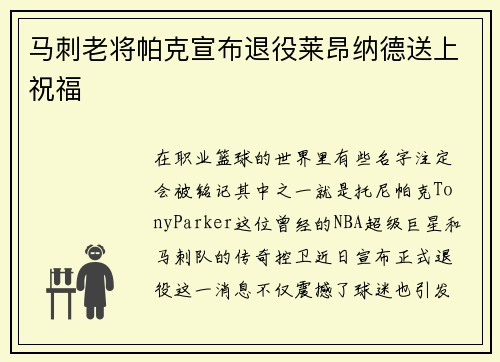 马刺老将帕克宣布退役莱昂纳德送上祝福