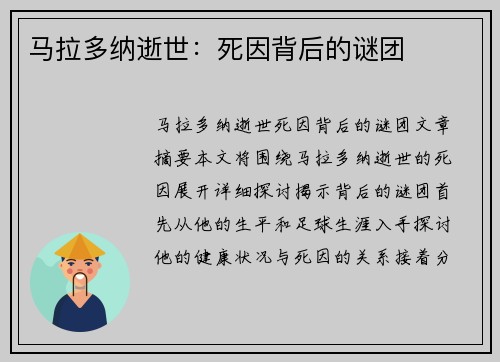 马拉多纳逝世：死因背后的谜团