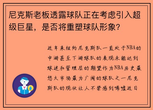 尼克斯老板透露球队正在考虑引入超级巨星，是否将重塑球队形象？