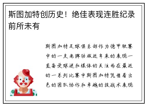 斯图加特创历史！绝佳表现连胜纪录前所未有
