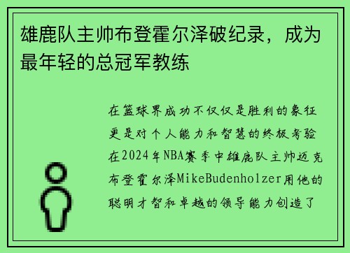 雄鹿队主帅布登霍尔泽破纪录，成为最年轻的总冠军教练