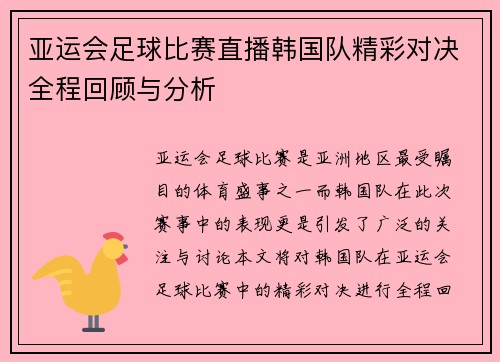 亚运会足球比赛直播韩国队精彩对决全程回顾与分析
