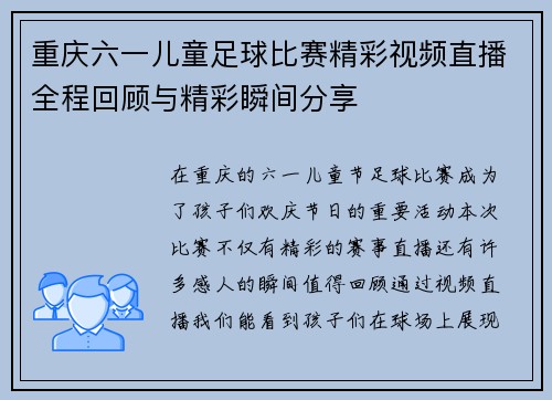 重庆六一儿童足球比赛精彩视频直播全程回顾与精彩瞬间分享