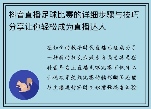 抖音直播足球比赛的详细步骤与技巧分享让你轻松成为直播达人